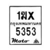 รับจองทะเบียนรถ 5353 มอเตอร์ไซค์ 1ฆx 5353– หมวดใหม่สวยถูกใจ–B6903–1ฆx