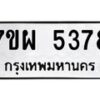 รับจัดหาทะเบียนรถ 5378 หมวดใหม่ 7ขผ 5378 ทะเบียนมงคล ผลรวมดี 40- B6903 -7ขผ