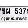 รับจัดหาทะเบียนรถ 5379 หมวดใหม่ 7ขผ 5379 ทะเบียนมงคล ผลรวมดี 41- B6903 -7ขผ