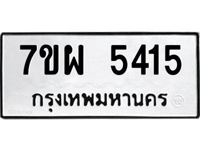 รับจัดหาทะเบียนรถ 5415  หมวดใหม่ 7ขผ 5415   ทะเบียนมงคล ผลรวมดี 32- B6903 -7ขผ