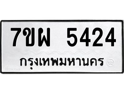 รับจัดหาทะเบียนรถ 5424 หมวดใหม่ 7ขผ 5424  ทะเบียนมงคล ผลรวมดี 32- B6903 -7ขผ