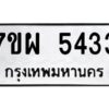 รับจัดหาทะเบียนรถ 5433   หมวดใหม่ 7ขผ 5433   ทะเบียนมงคล ผลรวมดี 32- B6903 -7ขผ
