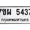 รับจัดหาทะเบียนรถ 5437 หมวดใหม่ 7ขผ 5437 ทะเบียนมงคล ผลรวมดี 36- B6903 -7ขผ