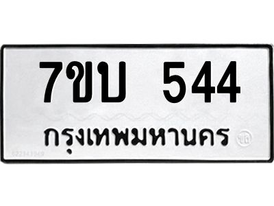 รับจัดหาทะเบียน 544 หมวดใหม่ 7ขบ 544 ทะเบียนมงคล ผลรวมดี 24 - T6903 - 7ขบ