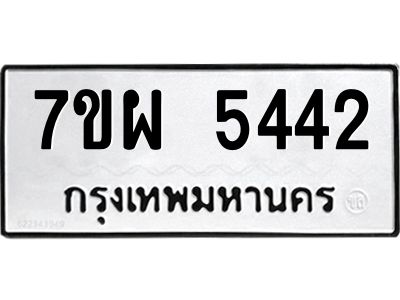 รับจัดหาทะเบียนรถ 5442  หมวดใหม่ 7ขผ 5442  ทะเบียนมงคล ผลรวมดี 32- B6903 -7ขผ