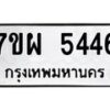 รับจัดหาทะเบียนรถ 5446 หมวดใหม่ 7ขผ 5446 ทะเบียนมงคล ผลรวมดี 36- B6903 -7ขผ