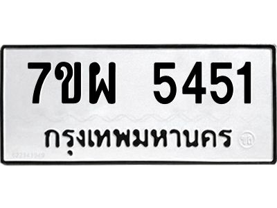 รับจัดหาทะเบียนรถ 5451  หมวดใหม่ 7ขผ 5451  ทะเบียนมงคล ผลรวมดี 32- B6903 -7ขผ