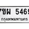 รับจัดหาทะเบียนรถ 5469 หมวดใหม่ 7ขผ 5469 ทะเบียนมงคล ผลรวมดี 41- B6903 -7ขผ