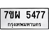 รับจัดหาทะเบียนรถ 5477 หมวดใหม่ 7ขผ 5477 ทะเบียนมงคล ผลรวมดี 36 - B6903 -7ขผ