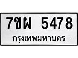 รับจัดหาทะเบียนรถ 5478 หมวดใหม่ 7ขผ 5478 ทะเบียนมงคล ผลรวมดี 41- B6903 -7ขผ