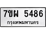 รับจัดหาทะเบียนรถ 5486 หมวดใหม่ 7ขผ 5486 ทะเบียนมงคล ผลรวมดี 40 - B6903 -7ขผ