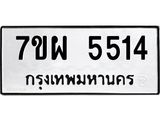 รับจัดหาทะเบียนรถ 5514 หมวดใหม่ 7ขผ 5514 ทะเบียนมงคล ผลรวมดี 32 - B6903 -7ขผ