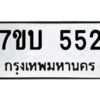 รับจัดหาทะเบียน 552 หมวดใหม่ 7ขบ 552 ทะเบียนมงคล ผลรวมดี 23 - T6903 - 7ขบ