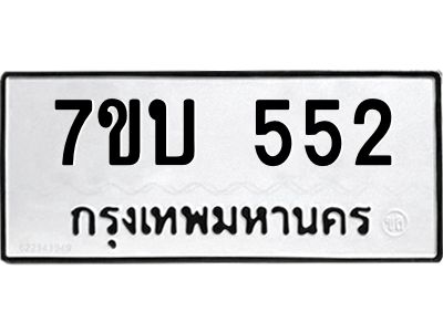 รับจัดหาทะเบียน 552 หมวดใหม่ 7ขบ 552 ทะเบียนมงคล ผลรวมดี 23 - T6903 - 7ขบ