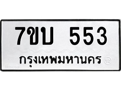 รับจัดหาทะเบียน 553 หมวดใหม่ 7ขบ 553 ทะเบียนมงคล ผลรวมดี 24 - T6903 - 7ขบ