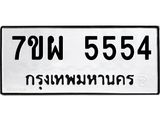 รับจัดหาทะเบียนรถ 5554 หมวดใหม่ 7ขผ 5554 ทะเบียนมงคล ผลรวมดี 36 - B6903 -7ขผ