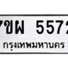 รับจัดหาทะเบียนรถ 5572 หมวดใหม่ 7ขผ 5572 ทะเบียนมงคล ผลรวมดี 36 - B6903 -7ขผ