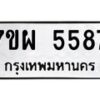 รับจัดหาทะเบียนรถ 5587 หมวดใหม่ 7ขผ 5587 ทะเบียนมงคล ผลรวมดี 42 - B6903 -7ขผ