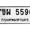 รับจัดหาทะเบียนรถ 5596 หมวดใหม่ 7ขผ 5596 ทะเบียนมงคล ผลรวมดี 42 - B6903 -7ขผ