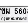 รับจัดหาทะเบียนรถ 5608 หมวดใหม่ 7ขผ 5608 ทะเบียนมงคล ผลรวมดี 36 - B6903 -7ขผ