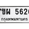 รับจัดหาทะเบียนรถ 5626 หมวดใหม่ 7ขผ 5626 ทะเบียนมงคล ผลรวมดี 36 - B6903 -7ขผ