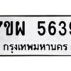 รับจัดหาทะเบียนรถ 5639 หมวดใหม่ 7ขผ 5639 ทะเบียนมงคล ผลรวมดี 40 - B6903 -7ขผ