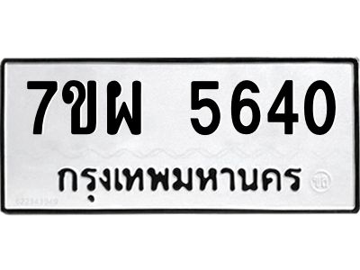 รับจัดหาทะเบียนรถ 5640 หมวดใหม่ 7ขผ 5640 ทะเบียนมงคล ผลรวมดี 32- B6903 -7ขผ