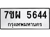 รับจัดหาทะเบียนรถ 5644 หมวดใหม่ 7ขผ 5644 ทะเบียนมงคล ผลรวมดี 36- B6903 -7ขผ