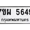 รับจัดหาทะเบียนรถ 5649 หมวดใหม่ 7ขผ 5649 ทะเบียนมงคล ผลรวมดี 41- B6903 -7ขผ