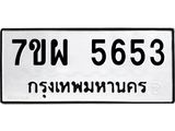รับจัดหาทะเบียนรถ 5653 หมวดใหม่ 7ขผ 5653 ทะเบียนมงคล ผลรวมดี 36- B6903 -7ขผ