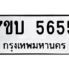 รับจัดหาทะเบียน 5655 หมวดใหม่ 7ขบ 5655 ทะเบียนมงคล ผลรวมดี 32 – M6903-7ขบ