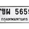 รับจัดหาทะเบียนรถ 5659 หมวดใหม่ 7ขผ 5659 ผลรวมดี 42- B6903 -7ขผ