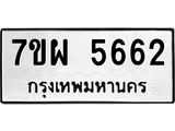 รับจัดหาทะเบียนรถ 5662 หมวดใหม่ 7ขผ 5662 ทะเบียนมงคล ผลรวมดี 36 - B6903 -7ขผ