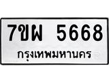 รับจัดหาทะเบียนรถ 5668 หมวดใหม่ 7ขผ 5668 ทะเบียนมงคล ผลรวมดี 42- B6903 -7ขผ