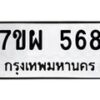 รับจัดหาทะเบียนรถ 568 หมวดใหม่ 7ขผ 568 ทะเบียนมงคล ผลรวมดี 36- B6903 -7ขผ