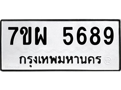 รับจัดหาทะเบียนรถ 5689 หมวดใหม่ 7ขผ 5689 ทะเบียนมงคล ผลรวมดี 45-B6903 -7ขผ