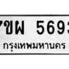 รับจัดหาทะเบียนรถ 5693 หมวดใหม่ 7ขผ 5693 ทะเบียนมงคล ผลรวมดี 40- B6903 -7ขผ