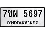 รับจัดหาทะเบียนรถ 5697 หมวดใหม่ 7ขผ 5697 ผลรวมดี 44- B6903 -7ขผ
