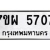 รับจัดหาทะเบียนรถ 5707 หมวดใหม่ 7ขผ 5707 ทะเบียนมงคล ผลรวมดี 36- B6903 -7ขผ
