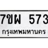 รับจัดหาทะเบียนรถ 573 หมวดใหม่ 7ขผ 573 ทะเบียนมงคล ผลรวมดี 32- B6903 -7ขผ