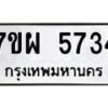 รับจัดหาทะเบียนรถ 5734 หมวดใหม่ 7ขผ 5734 ทะเบียนมงคล ผลรวมดี 32 - B6903 -7ขผ
