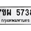 รับจัดหาทะเบียนรถ 5738 หมวดใหม่ 7ขผ 5738 ทะเบียนมงคล ผลรวมดี 40- B6903 -7ขผ
