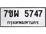 รับจัดหาทะเบียนรถ 5747 หมวดใหม่ 7ขผ 5747 ทะเบียนมงคล ผลรวมดี 40- B6903 -7ขผ