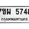 รับจัดหาทะเบียนรถ 5748 หมวดใหม่ 7ขผ 5748 ทะเบียนมงคล ผลรวมดี 41 - B6903 -7ขผ