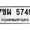 รับจัดหาทะเบียนรถ 5749 หมวดใหม่ 7ขผ 5749 ทะเบียนมงคล ผลรวมดี 42 - B6903 -7ขผ