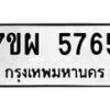 รับจัดหาทะเบียนรถ 5765 หมวดใหม่ 7ขผ 5765 ผลรวมดี 40 - B6903 -7ขผ
