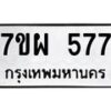 รับจัดหาทะเบียนรถ 577 หมวดใหม่ 7ขผ 577 ทะเบียนมงคล ผลรวมดี 36- B6903 -7ขผ
