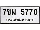 รับจัดหาทะเบียนรถ 5770 หมวดใหม่ 7ขผ 5770 ทะเบียนมงคล ผลรวมดี 36 - B6903 -7ขผ