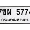 รับจัดหาทะเบียนรถ 5774 หมวดใหม่ 7ขผ 5774 ทะเบียนมงคล ผลรวมดี 40- B6903 -7ขผ