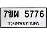 รับจัดหาทะเบียนรถ 5776 หมวดใหม่ 7ขผ 5776 ทะเบียนมงคล ผลรวมดี 42 - B6903 -7ขผ